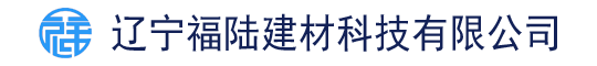 遼寧福陸建材科技有限公司